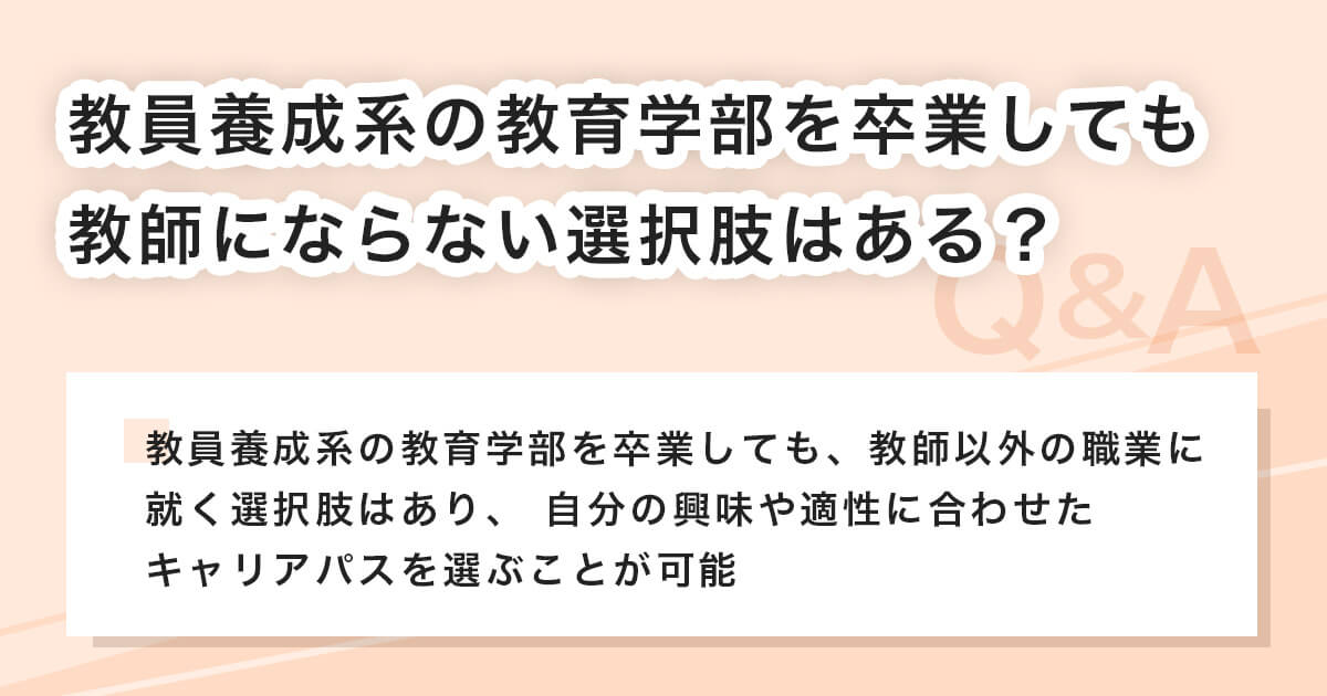教員にならない選択肢もあるのか