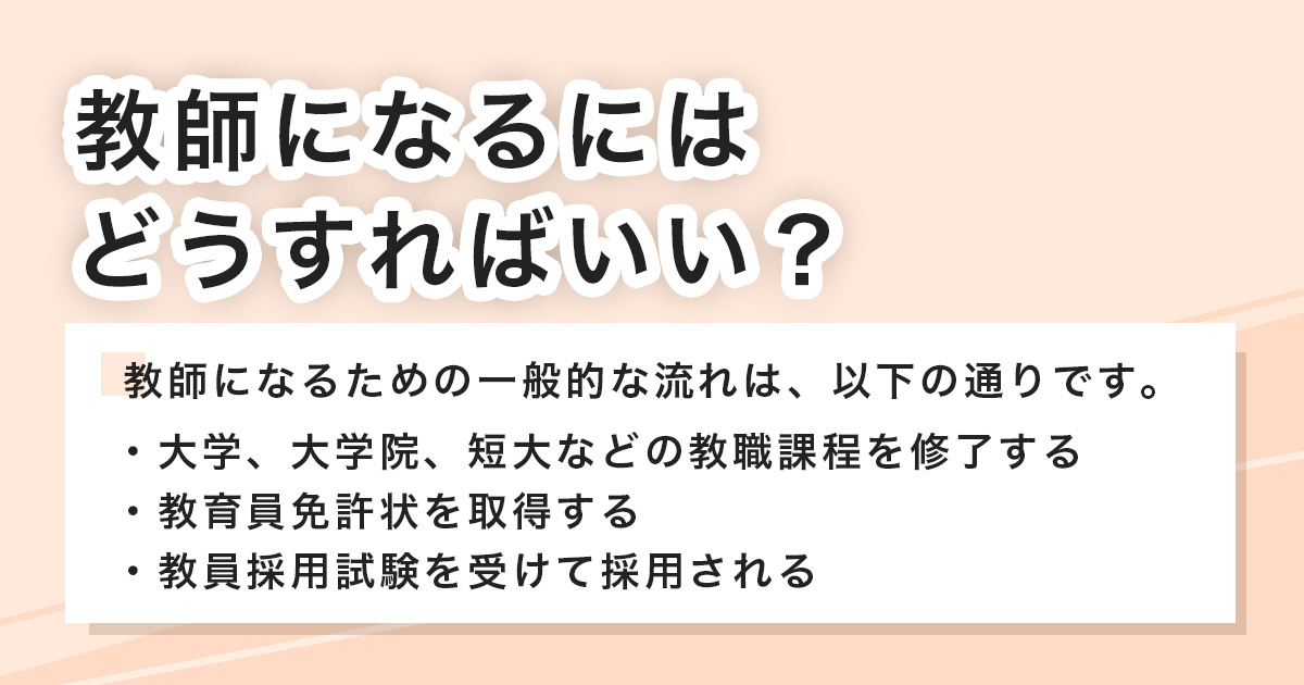 教師になるには？