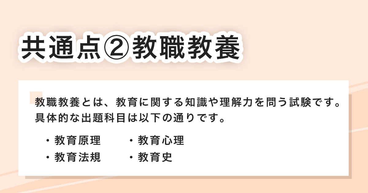 共通点②教職教養