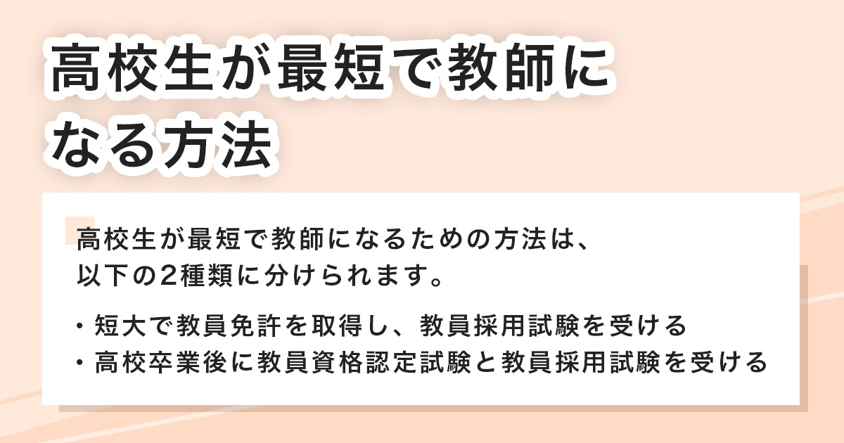 高校生が最短で教師になる方法