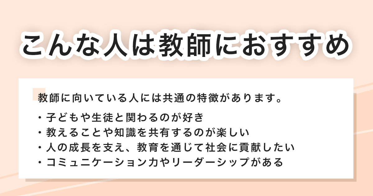 教師に向いている人