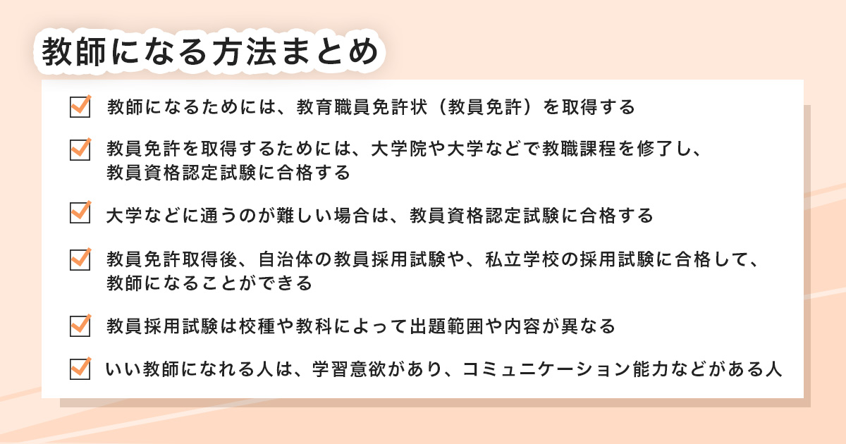 教師になる方法まとめ