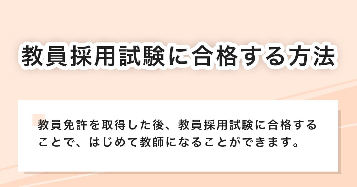 教員採用試験に合格する方法
