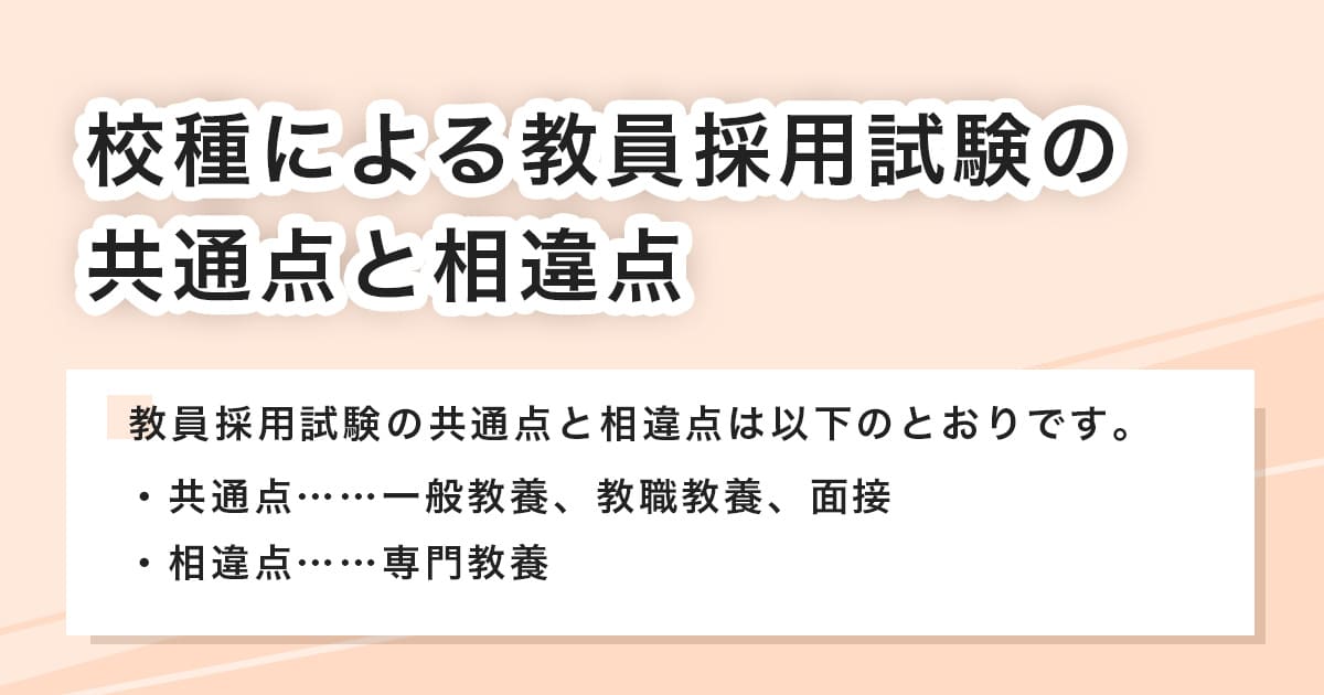 教員採用試験の共通点と相違点