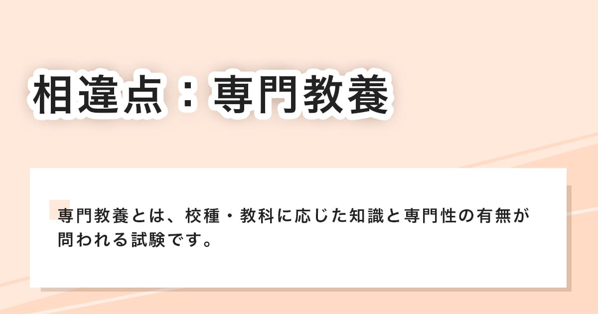 相違点：専門教養