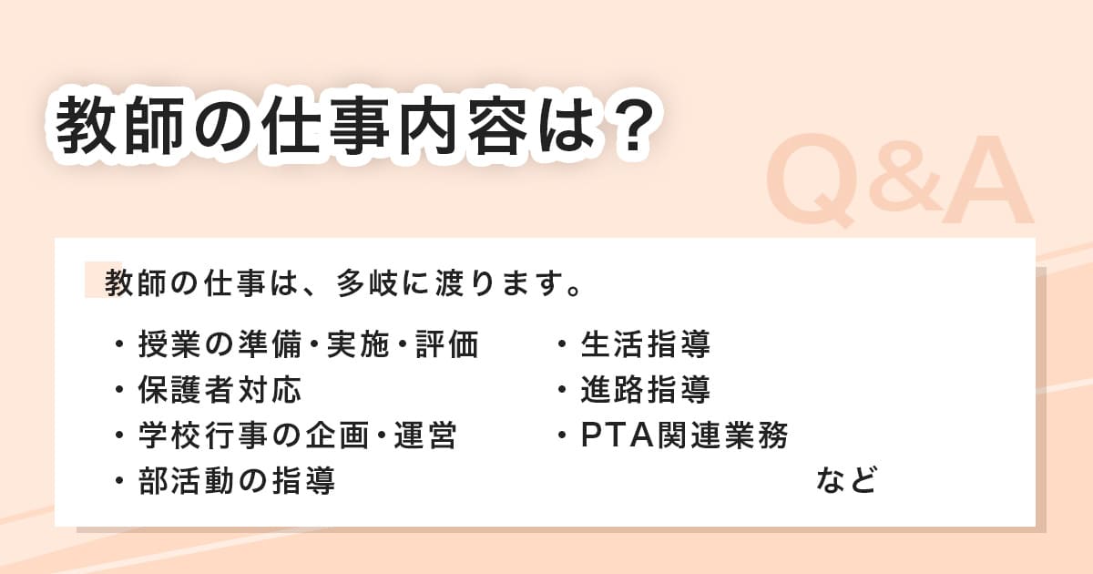 教師の仕事内容