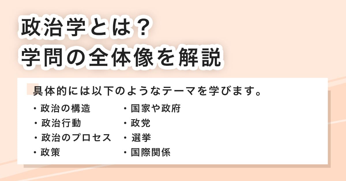政治学とは？