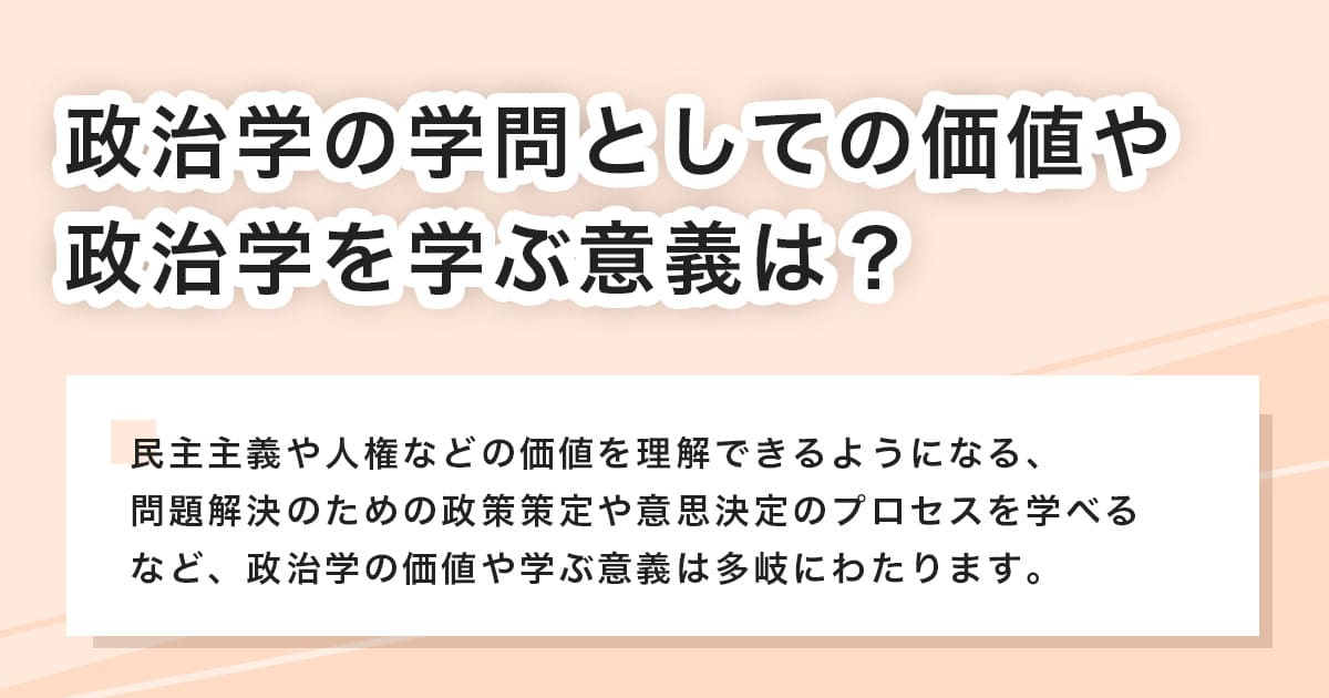 政治学の揖斐とメリット