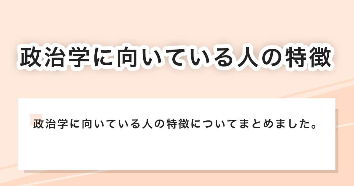 政治学に向いている人の特徴