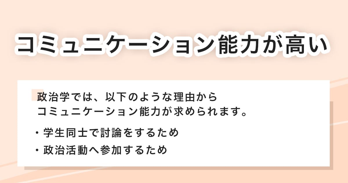 コミュニケーション能力が高い