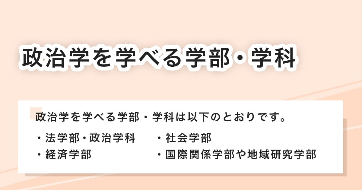 政治学を学べる学部・学科