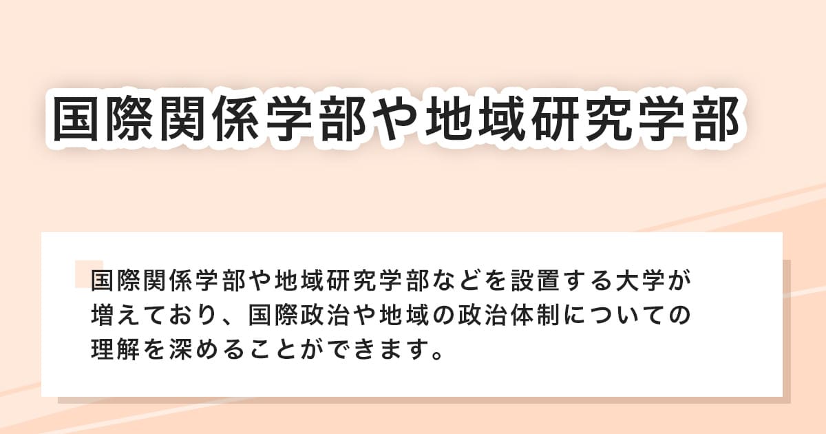 国際関係学部や地域研究学部