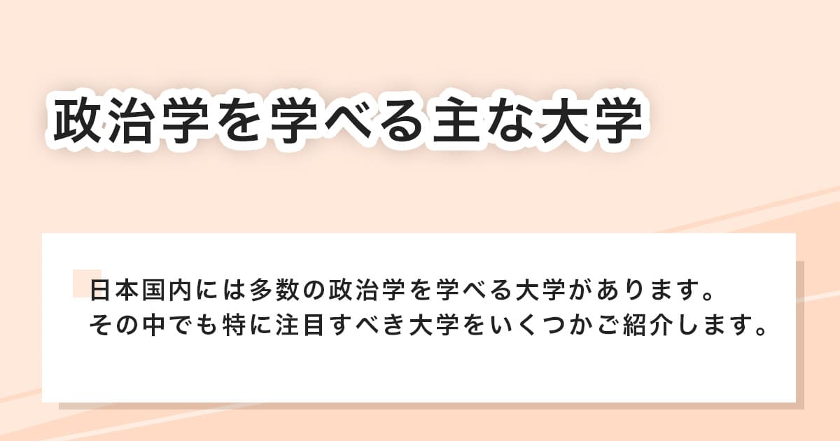 政治学を学べる大学