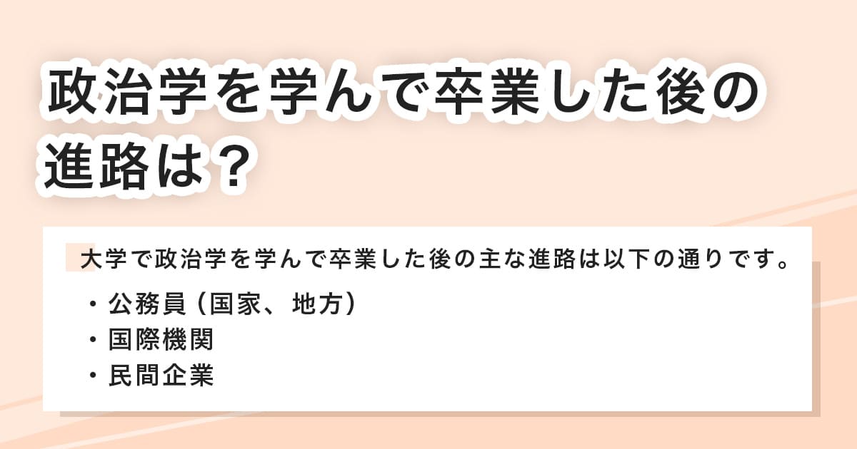 政治学を学んだ後の進路