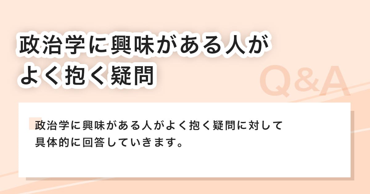 政治学に興味がある人が抱く疑問