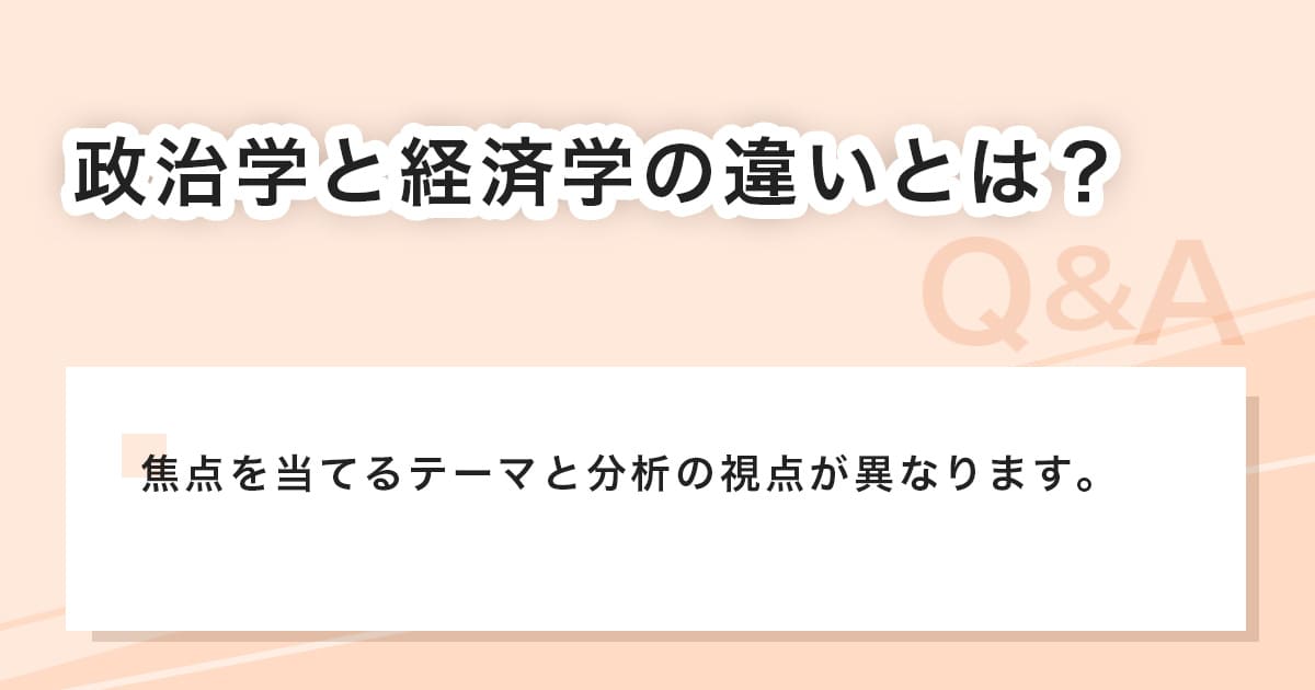 政治学と経済学の違い