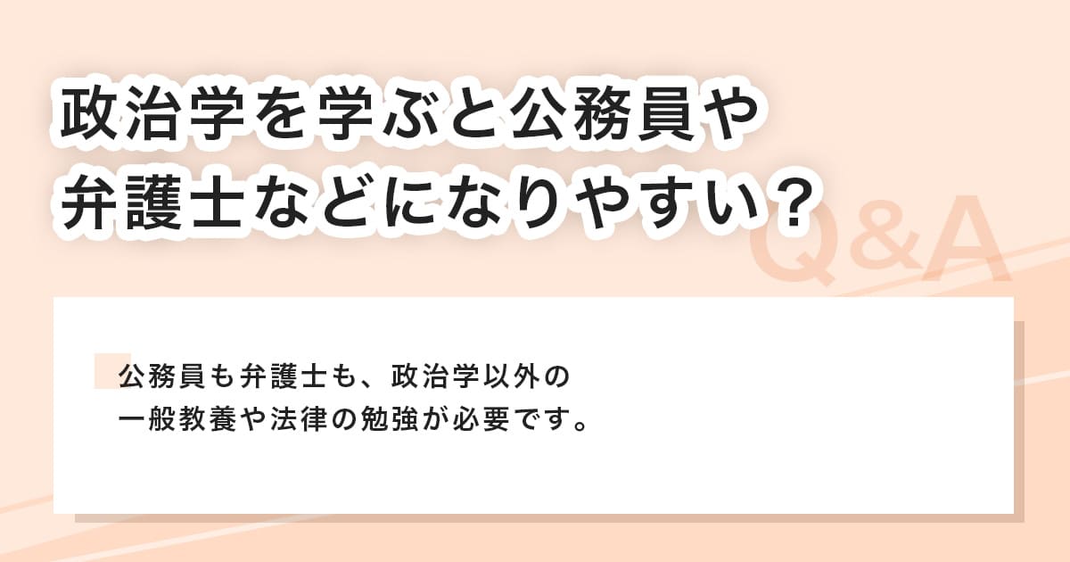 政治学と公務員、弁護士