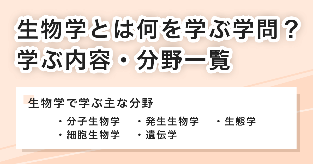 生物学とは何を学ぶ学問？学ぶ内容・分野一覧