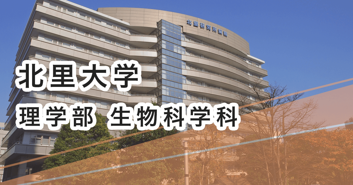 北里大学理学部生物科学科