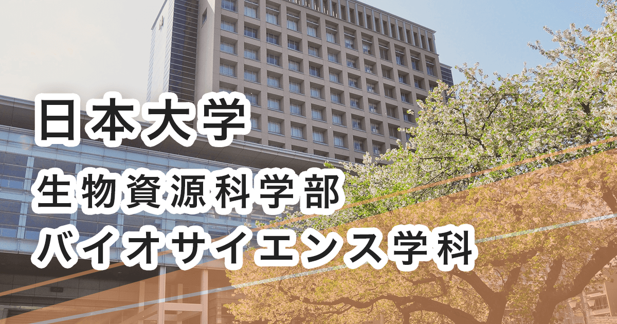 日本大学生物資源科学部バイオサイエンス学科