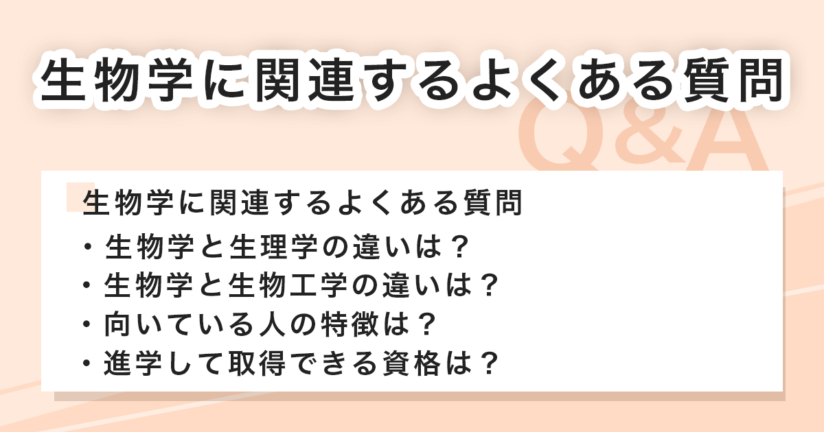 生物学に関連するよくある質問