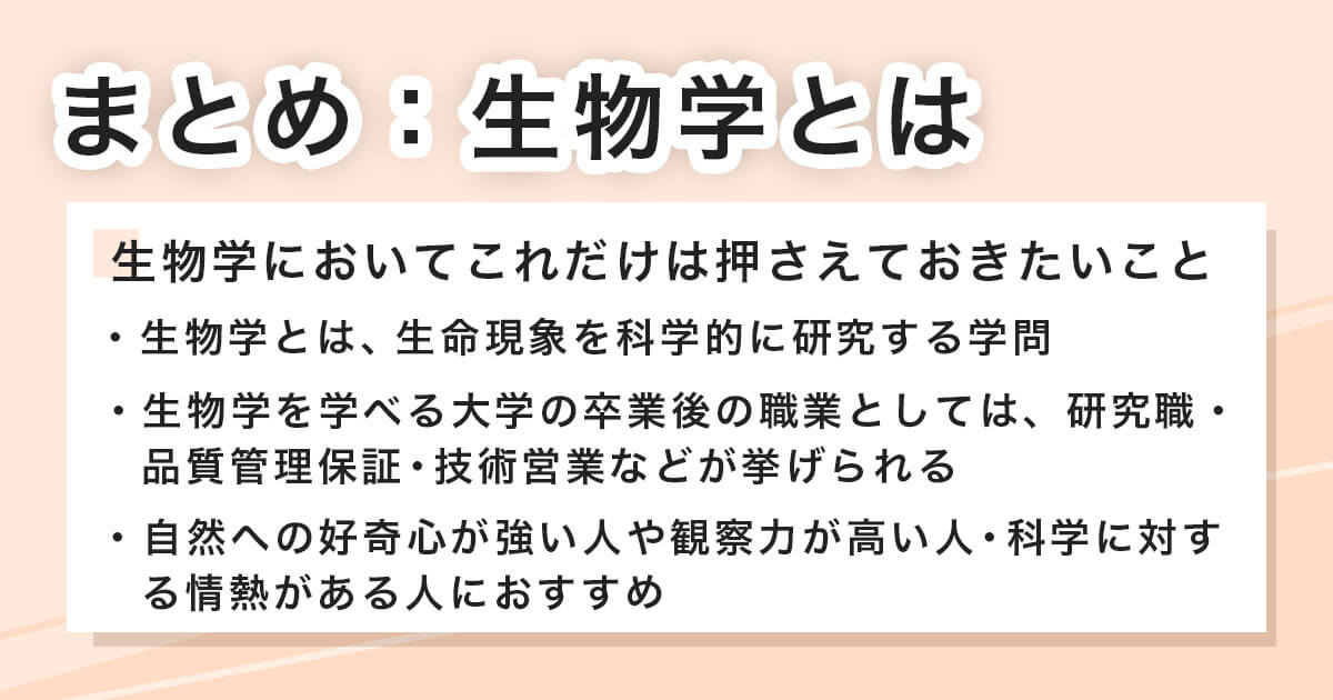 生物学は結局どんな学問なのか