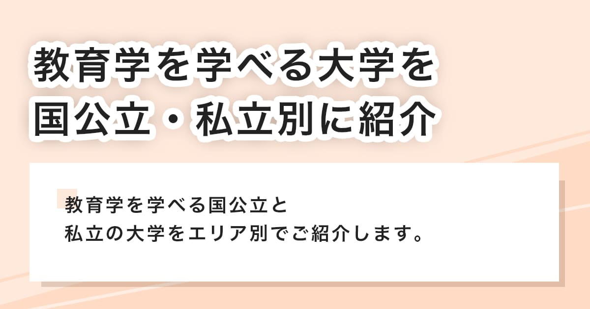 教育学を学べる大学