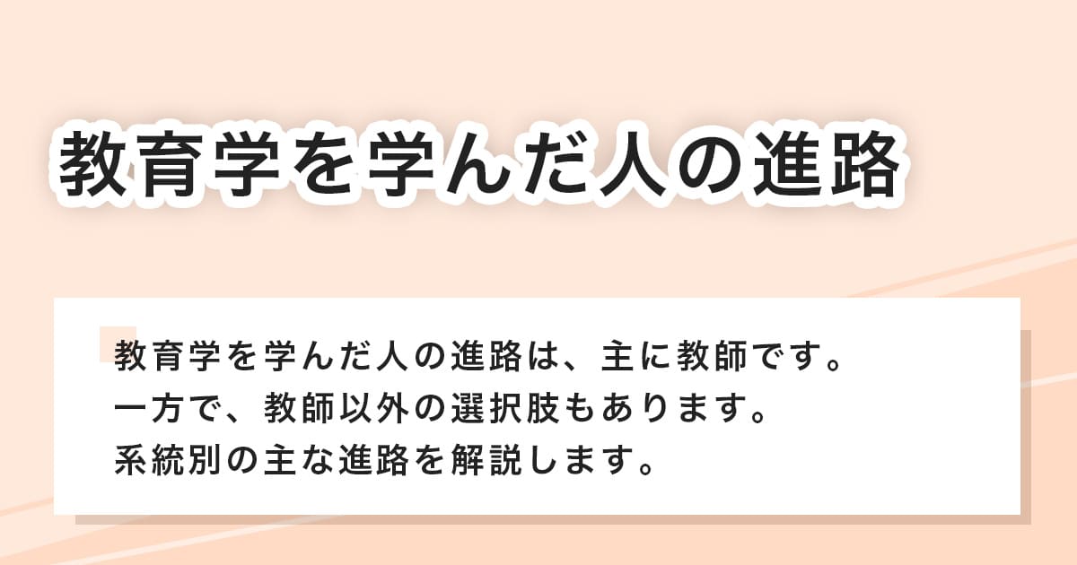 教育学を学んだ人の進路