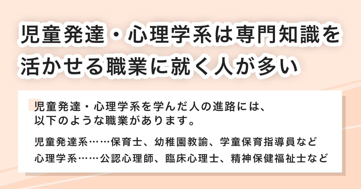 児童発達・心理学系