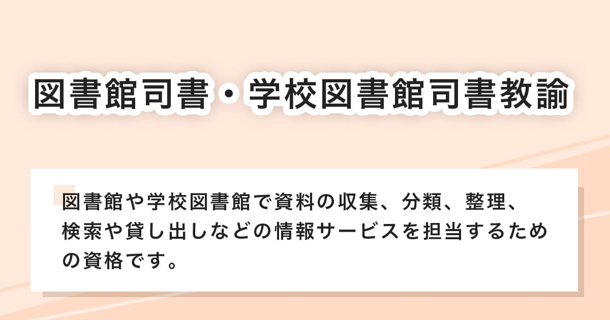 図書館司書・学校図書館司書教諭