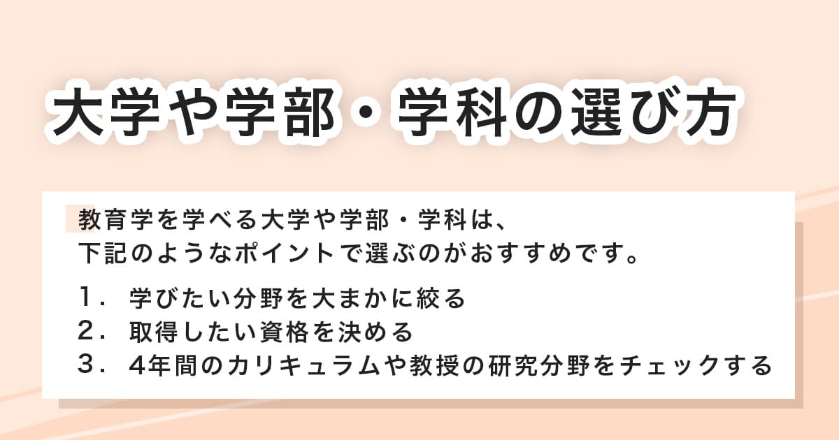 大学や学部・学科の選び方