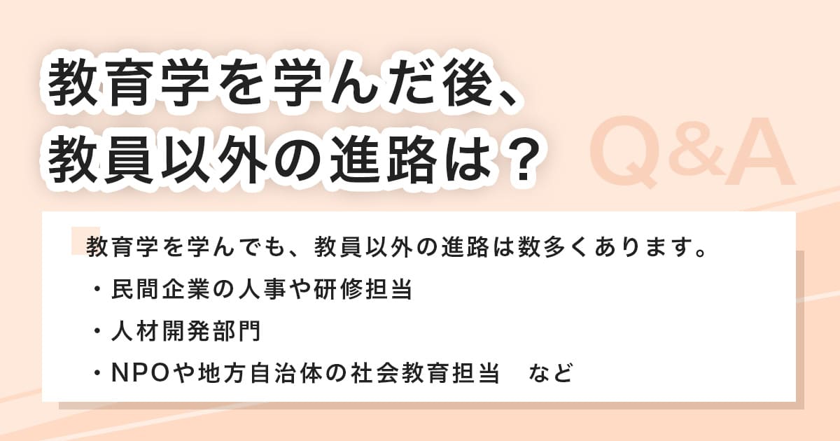 教員以外の進路