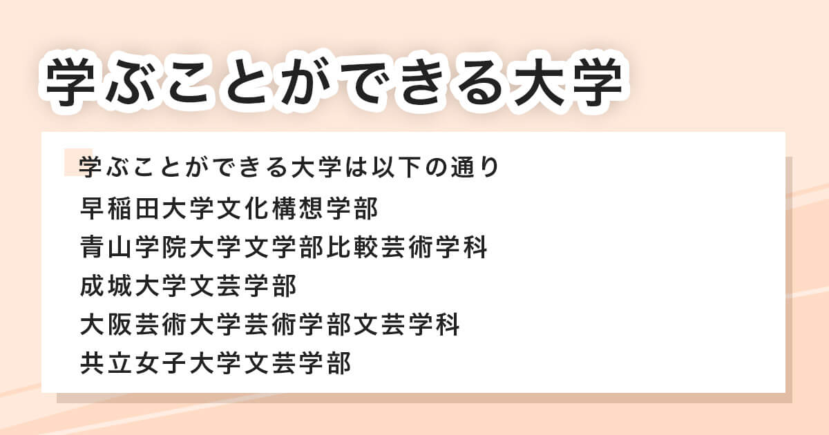 学ぶことができる大学