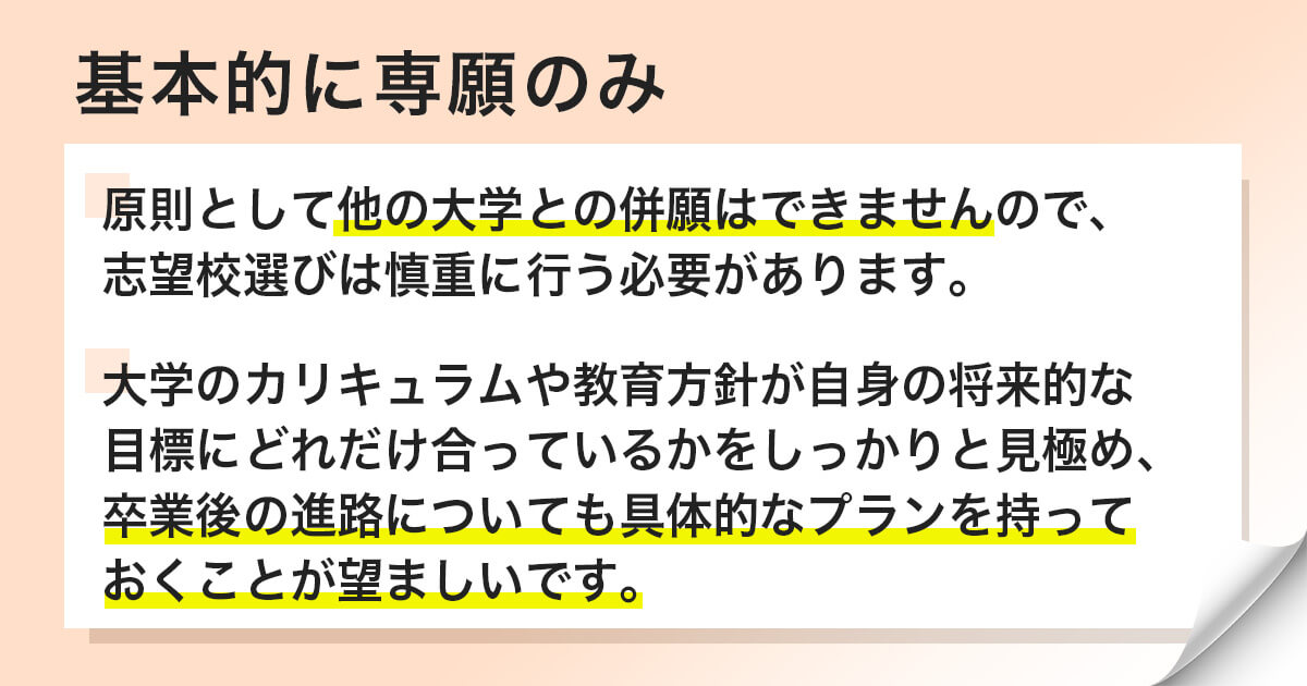 基本的に専願のみ