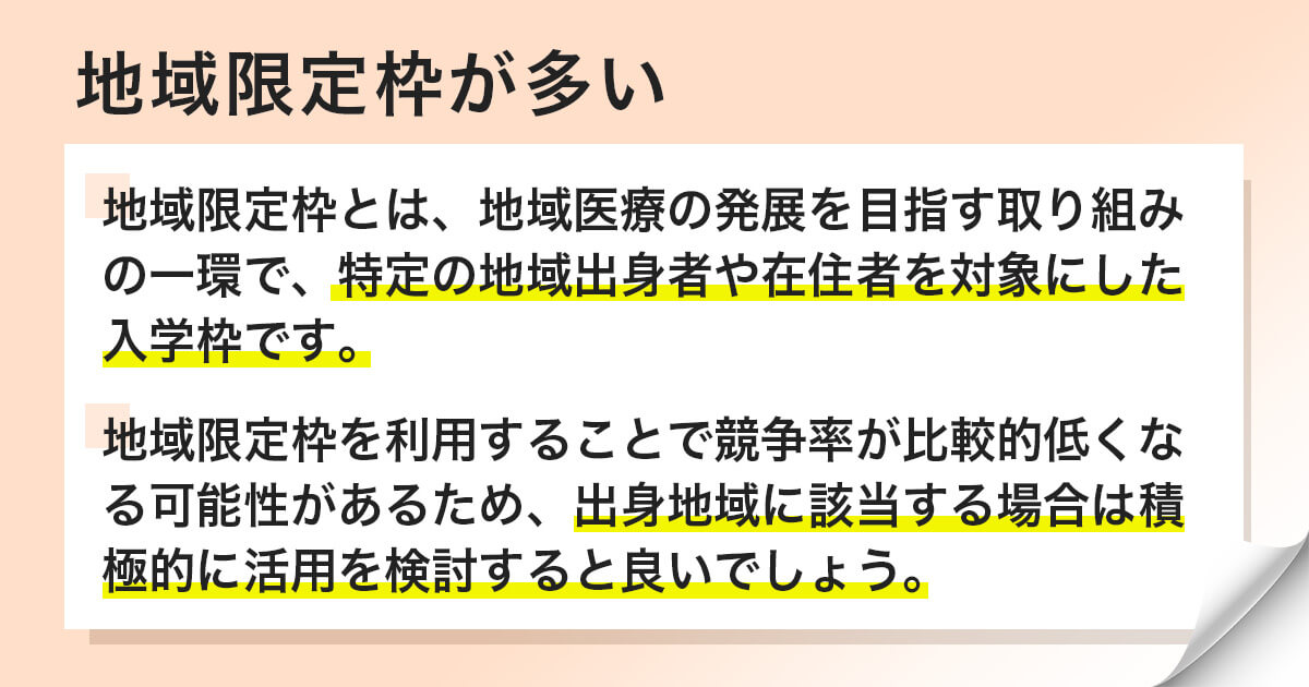 地域限定枠が多い