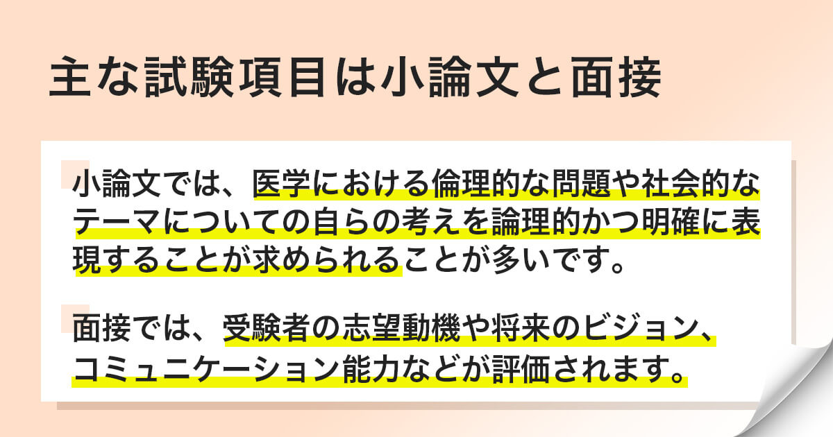 主な試験項目は小論文と面接