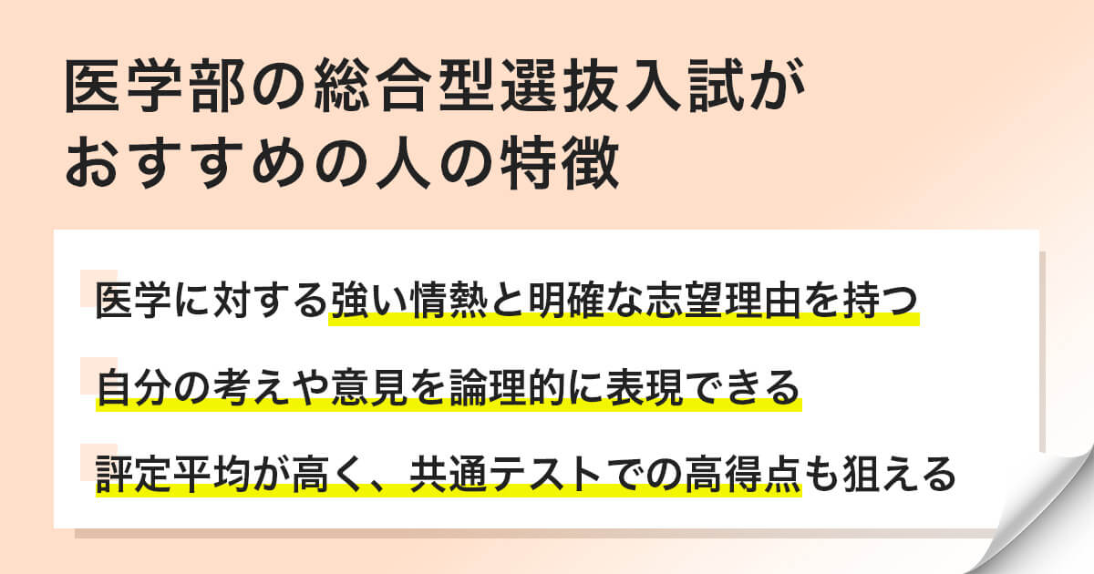医学部の総合型選抜入試がおすすめの人の特徴