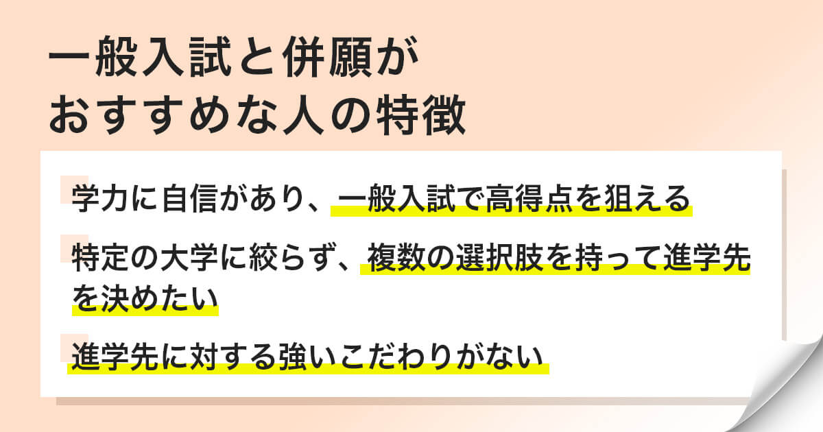 一般入試と併願がおすすめな人の特徴