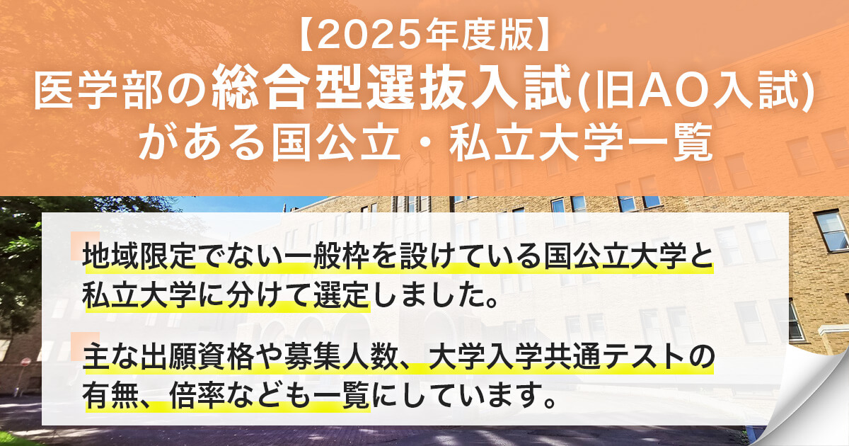 医学部の総合型選抜入試(旧AO入試)がある国公立・私立大学一覧