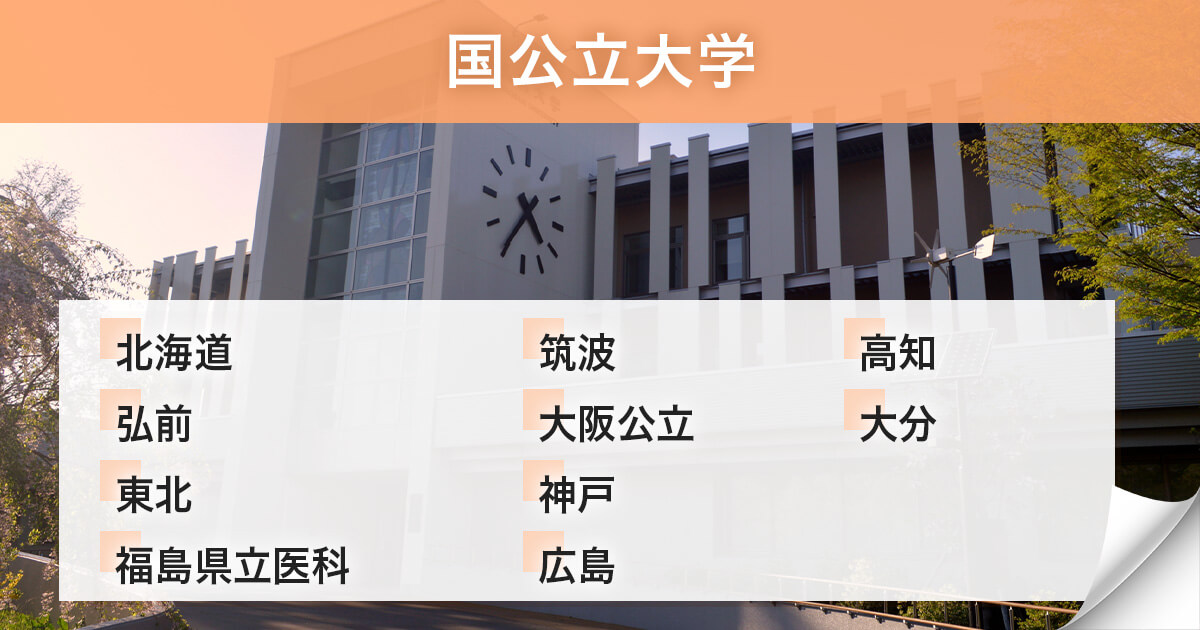 医学部の総合型選抜がある国立大学