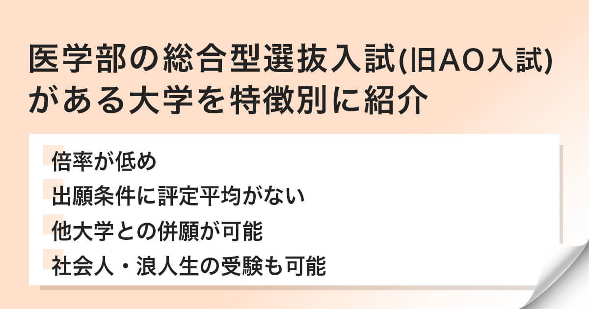 医学部の総合型選抜入試(旧AO入試)がある大学を特徴別に紹介