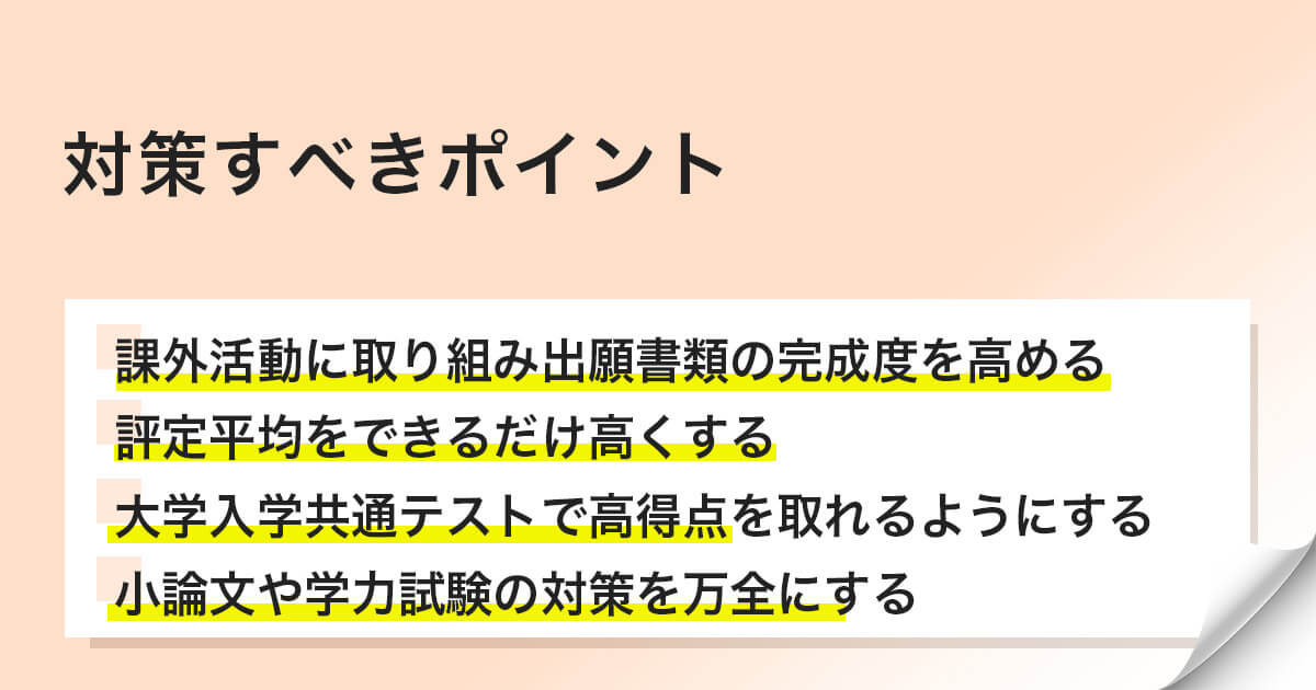 医学部の総合型選抜において対策すべきポイント