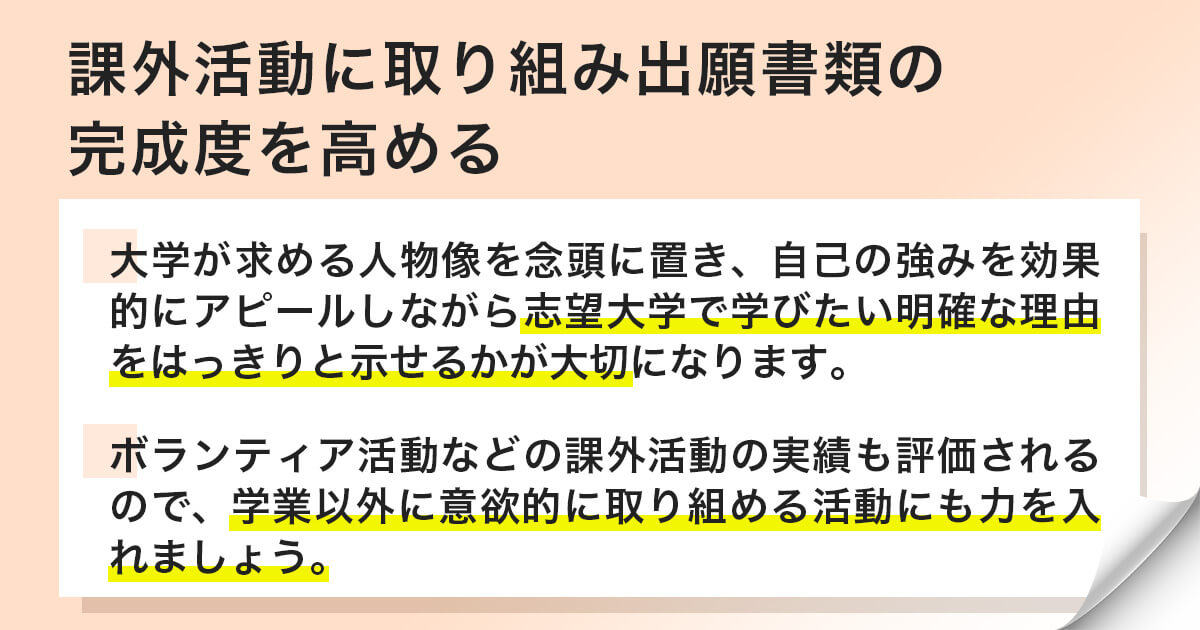 課外活動に取り組み出願書類の完成度を高める