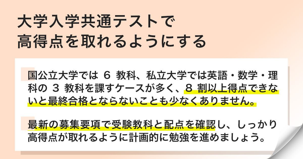大学入学共通テストで高得点を取れるようにする