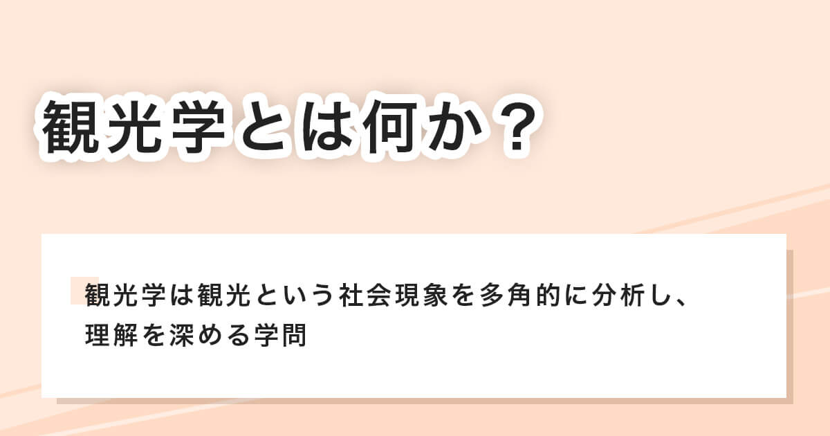 観光学とは何か