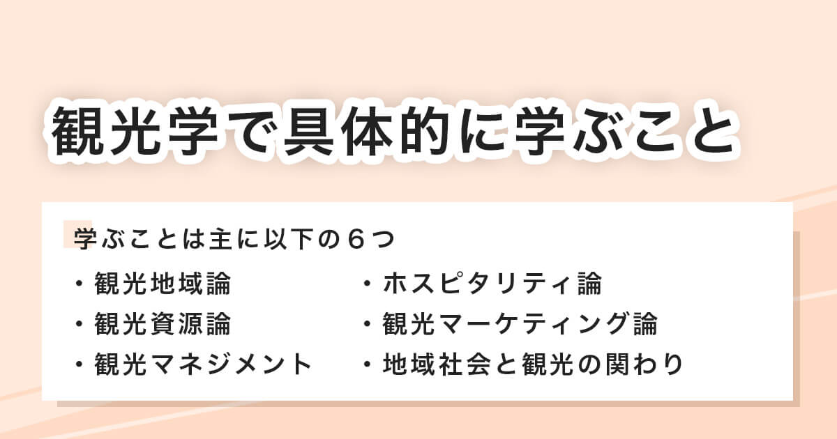 観光学で具体的な学ぶこと