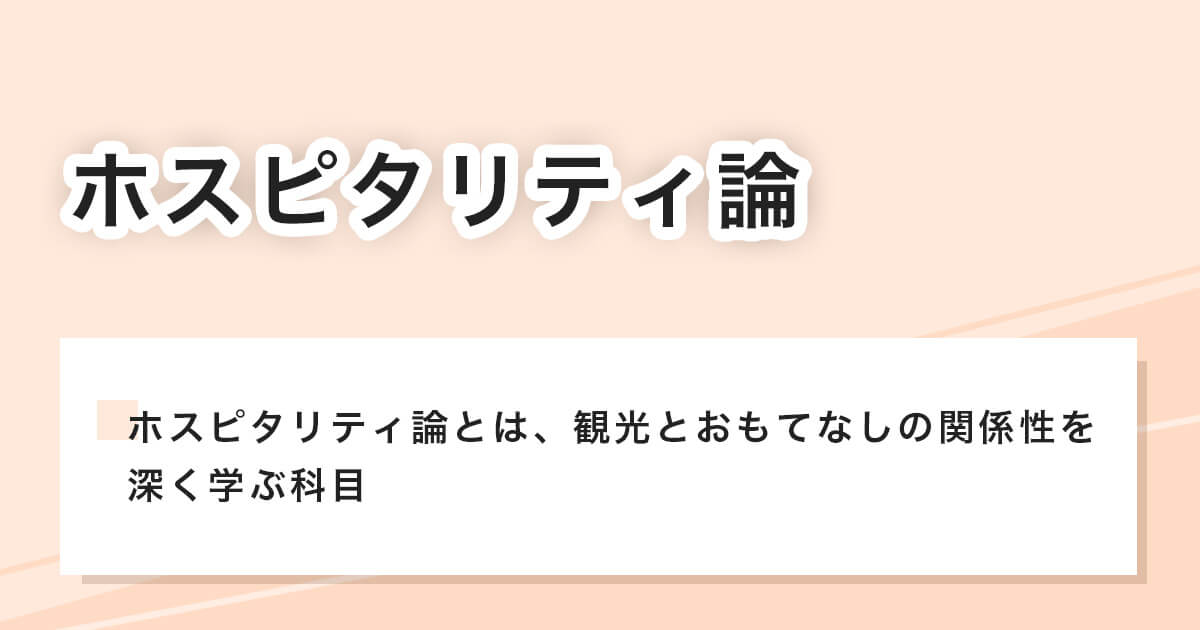 ホスピタリティ論