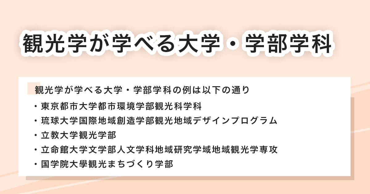 観光学が学べる大学