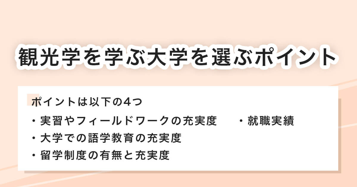 大学を選ぶポイント