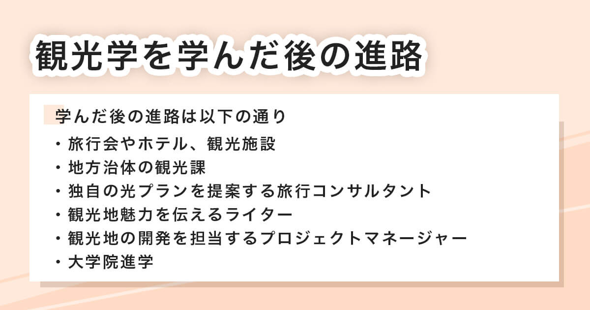 観光学を学んだ後の進路